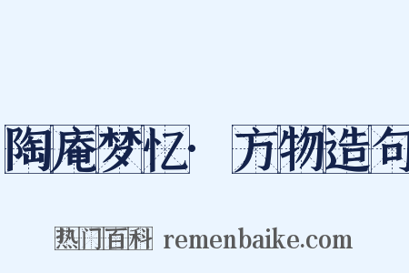 陶庵梦忆·方物造句是什么意思的图片